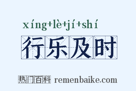 行乐及时是什么意思的图片